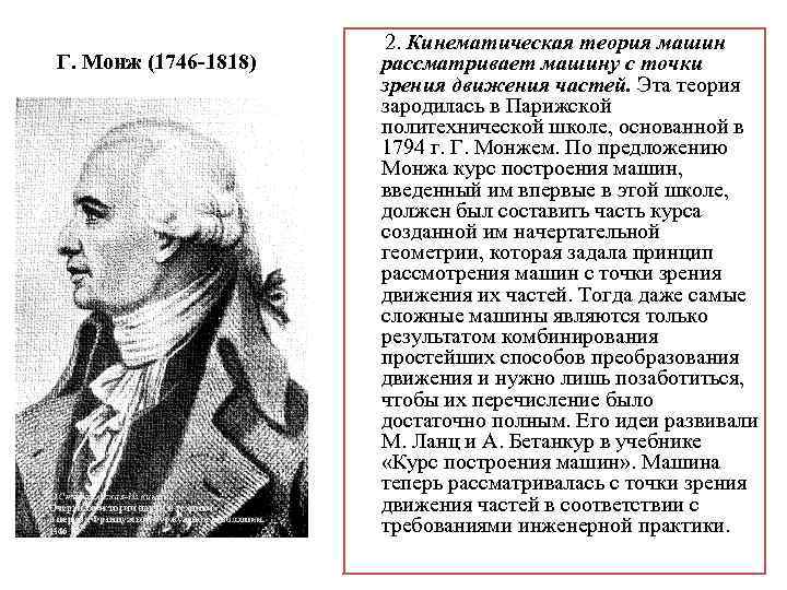 Г. Монж (1746 -1818) 2. Кинематическая теория машин рассматривает машину с точки зрения движения