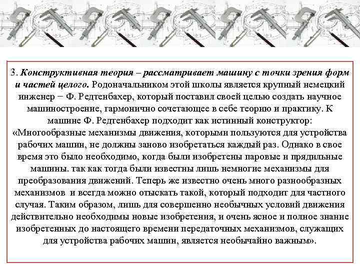 3. Конструктивная теория – рассматривает машину с точки зрения форм и частей целого. Родоначальником