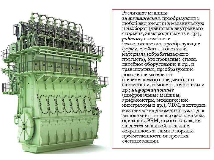  Различают машины: энергетические, преобразующие любой вид энергии в механическую и наоборот (двигатель внутреннего
