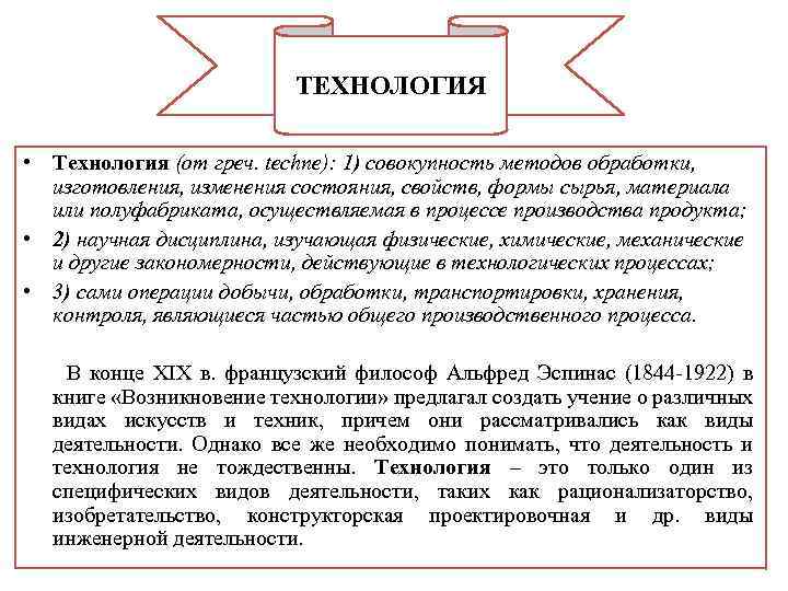 ТЕХНОЛОГИЯ • Технология (от греч. techne): 1) совокупность методов обработки, изготовления, изменения состояния, свойств,