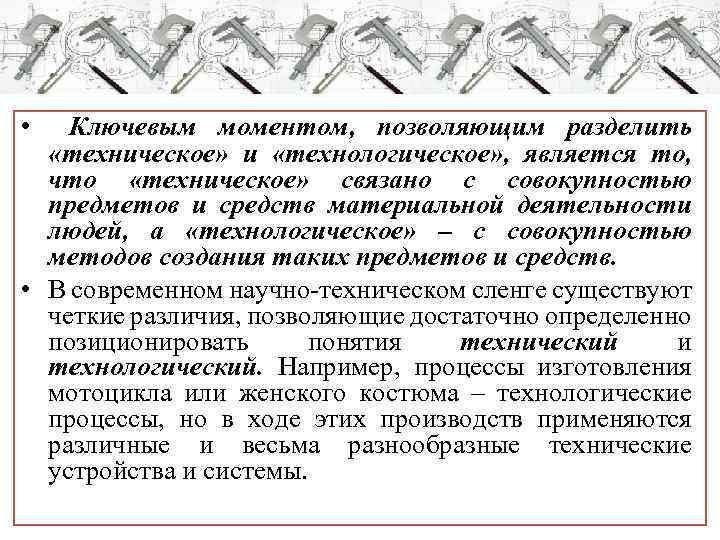  • Ключевым моментом, позволяющим разделить «техническое» и «технологическое» , является то, что «техническое»