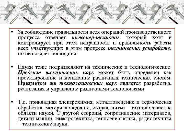  • За соблюдение правильности всех операций производственного процесса отвечает инженер-технолог, который хотя и