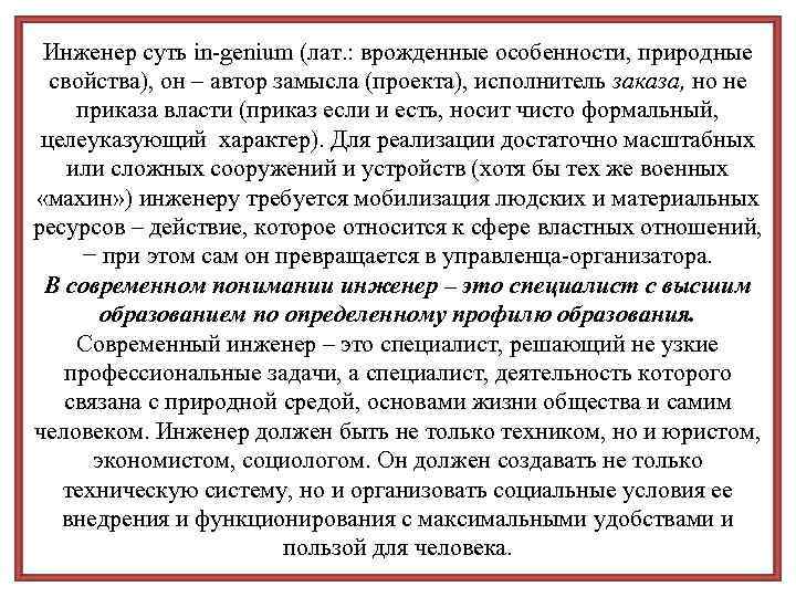 Инженер суть in-genium (лат. : врожденные особенности, природные свойства), он – автор замысла (проекта),