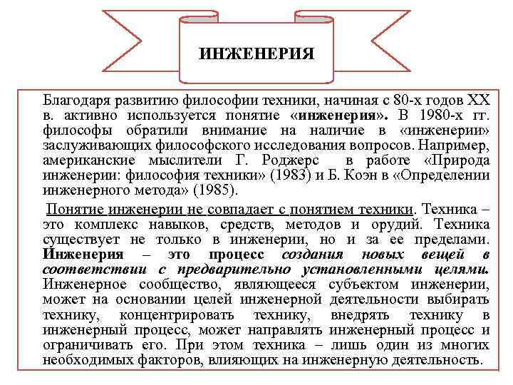 ИНЖЕНЕРИЯ Благодаря развитию философии техники, начиная с 80 -х годов ХХ в. активно используется