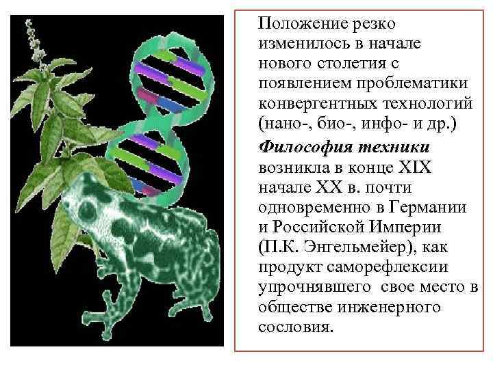  Положение резко изменилось в начале нового столетия с появлением проблематики конвергентных технологий (нано-,