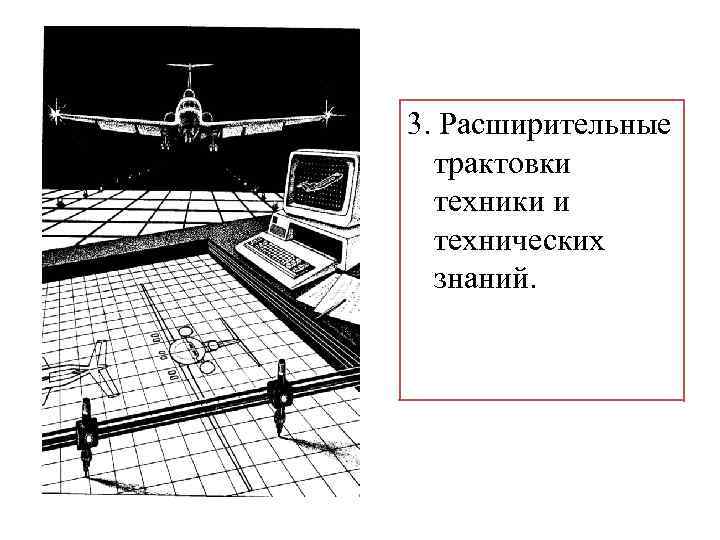 3. Расширительные трактовки техники и технических знаний. 