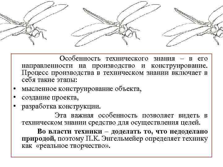  Особенность технического знания – в его направленности на производство и конструирование. Процесс производства