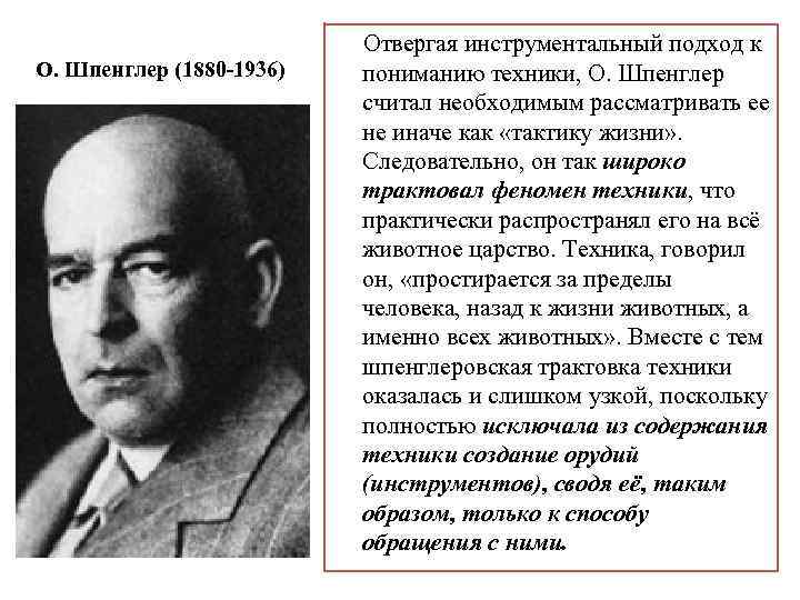 О. Шпенглер (1880 -1936) Отвергая инструментальный подход к пониманию техники, О. Шпенглер считал необходимым