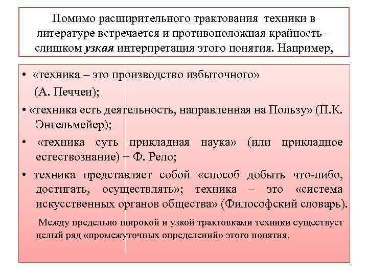 Помимо расширительного трактования техники в литературе встречается и противоположная крайность – слишком узкая интерпретация