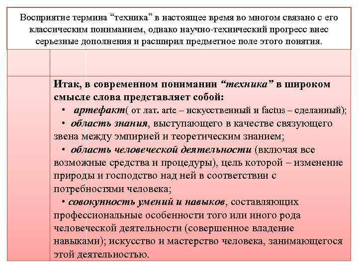 Восприятие термина “техника” в настоящее время во многом связано с его классическим пониманием, однако