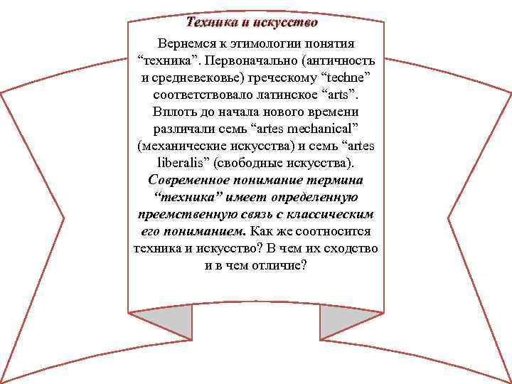 Техника и искусство Вернемся к этимологии понятия “техника”. Первоначально (античность и средневековье) греческому “techne”