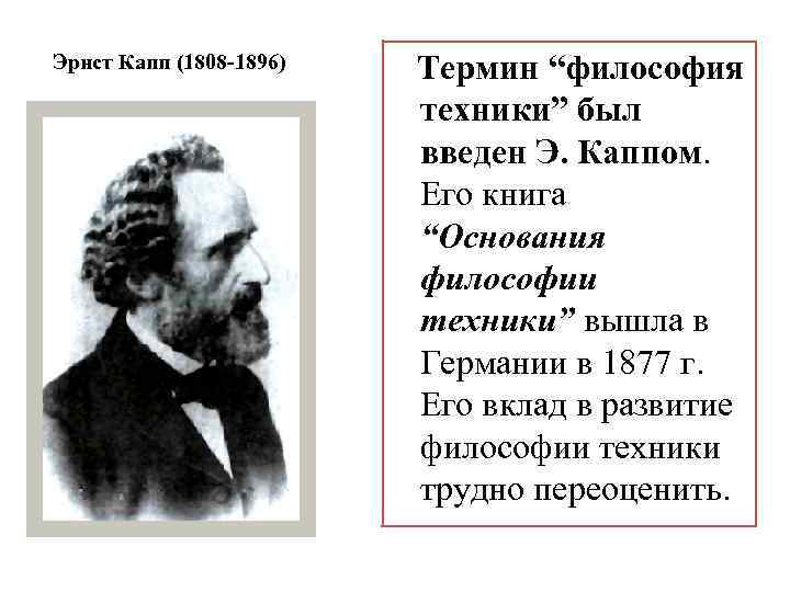 Эрнст Капп (1808 -1896) Термин “философия техники” был введен Э. Каппом. Его книга “Основания