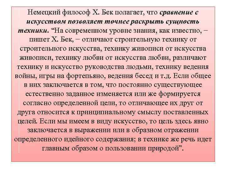 Немецкий философ Х. Бек полагает, что сравнение с искусством позволяет точнее раскрыть сущность техники.