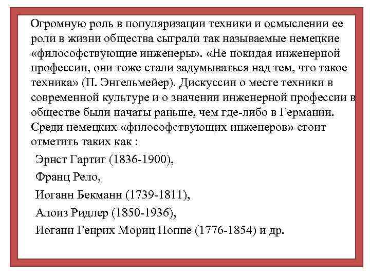  Огромную роль в популяризации техники и осмыслении ее роли в жизни общества сыграли