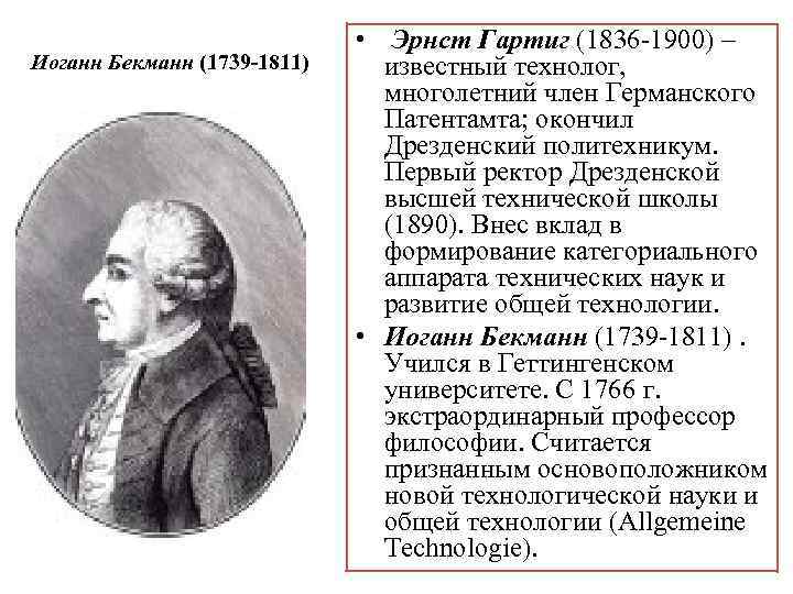 Иоганн Бекманн (1739 -1811) • Эрнст Гартиг (1836 -1900) – известный технолог, многолетний член