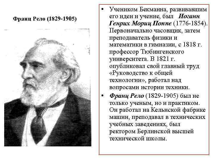 Франц Рело (1829 -1905) • Учеником Бекманна, развивавшим его идеи и учение, был Иоганн