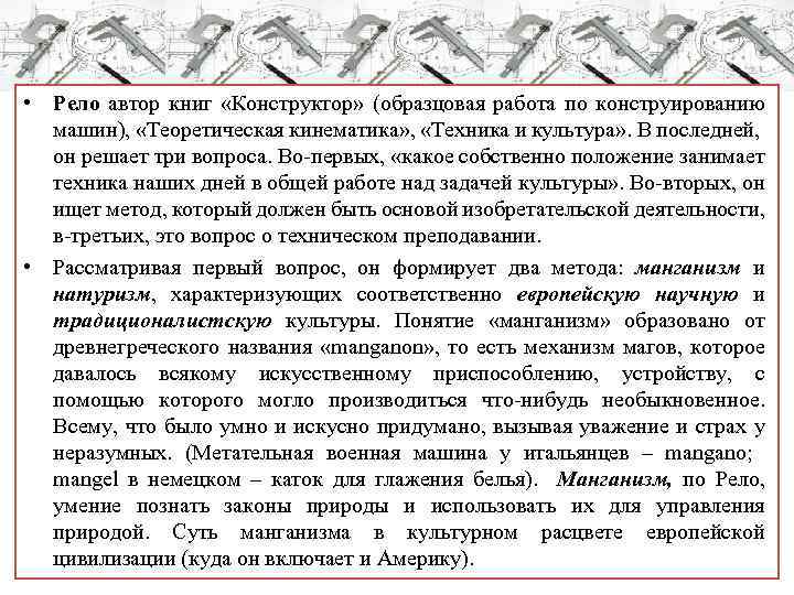  • Рело автор книг «Конструктор» (образцовая работа по конструированию машин), «Теоретическая кинематика» ,