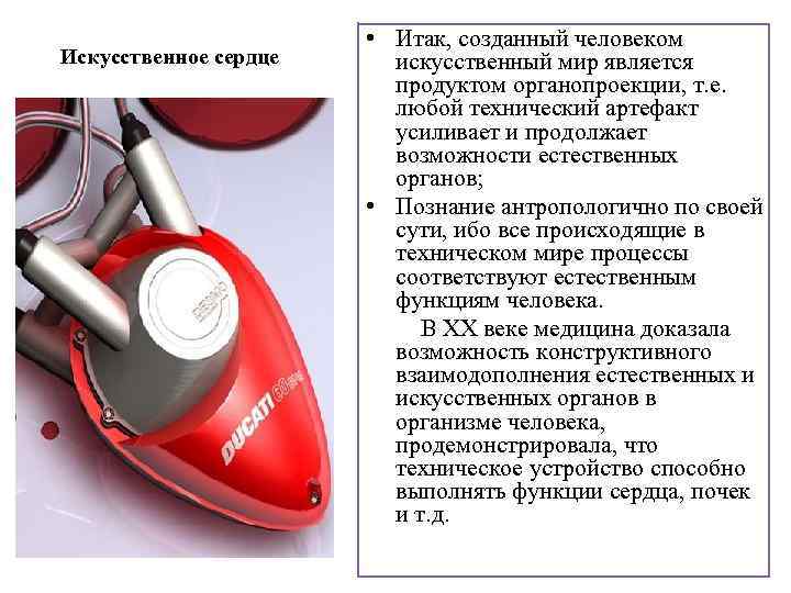 Искусственное сердце • Итак, созданный человеком искусственный мир является продуктом органопроекции, т. е. любой