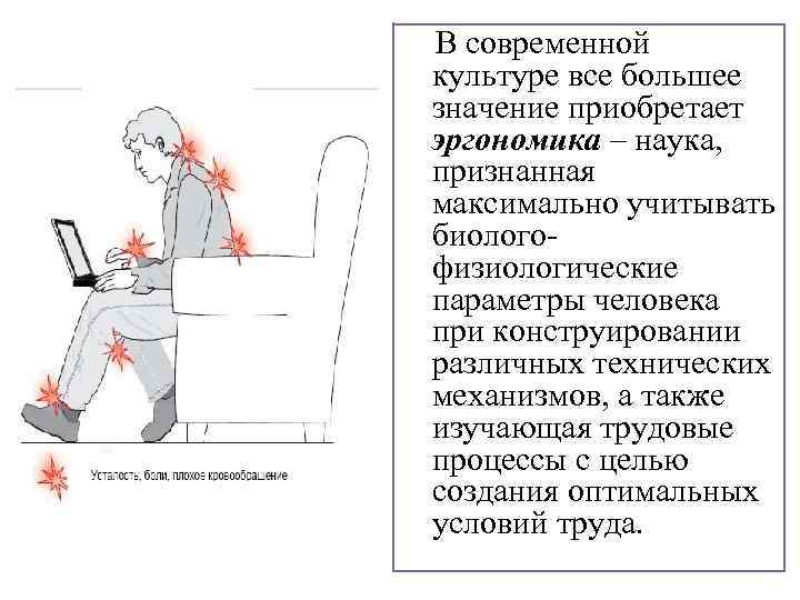  В современной культуре все большее значение приобретает эргономика – наука, признанная максимально учитывать