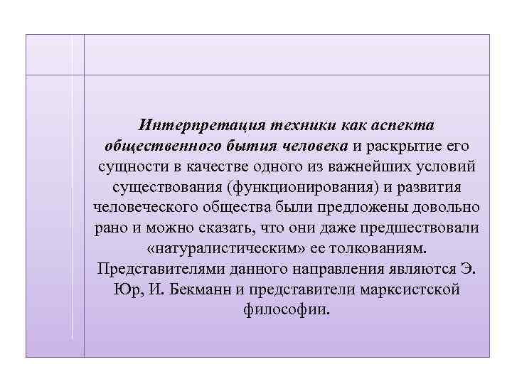 Интерпретация техники как аспекта общественного бытия человека и раскрытие его сущности в качестве одного
