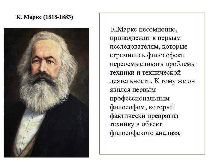 К. Маркс (1818 -1883) К. Маркс несомненно, принадлежит к первым исследователям, которые стремились философски