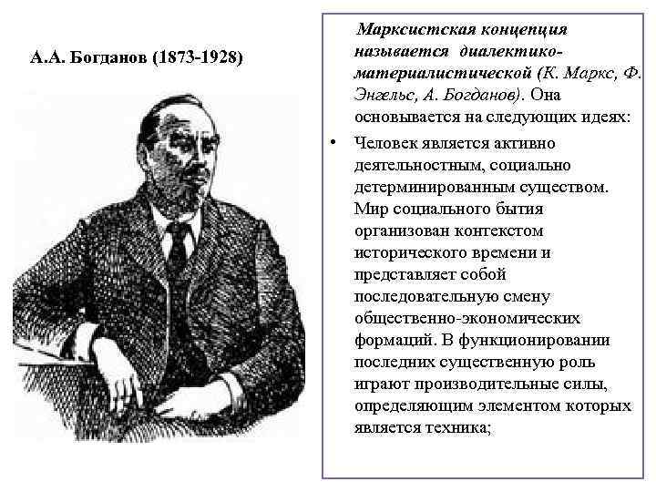А. А. Богданов (1873 -1928) Марксистская концепция называется диалектикоматериалистической (К. Маркс, Ф. Энгельс, А.