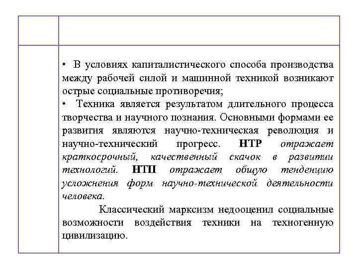  • В условиях капиталистического способа производства между рабочей силой и машинной техникой возникают