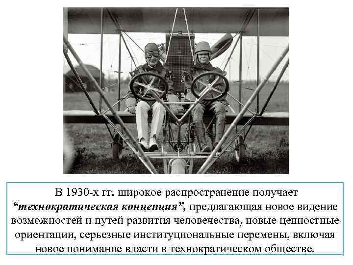  В 1930 -х гг. широкое распространение получает “технократическая концепция”, предлагающая новое видение возможностей