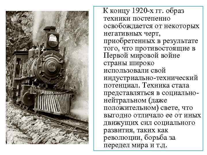  К концу 1920 -х гг. образ техники постепенно освобождается от некоторых негативных черт,