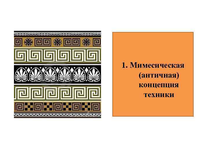 1. Мимесическая (античная) концепция техники 