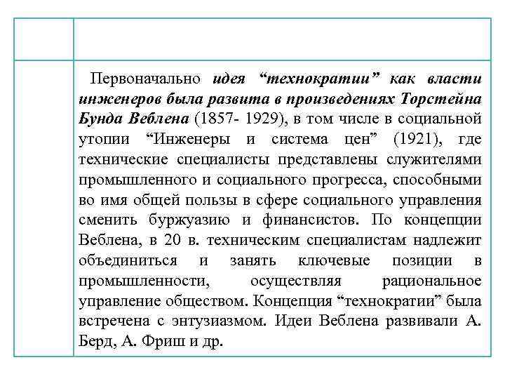  Первоначально идея “технократии” как власти инженеров была развита в произведениях Торстейна Бунда Веблена