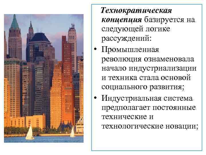 Технократическая концепция базируется на следующей логике рассуждений: • Промышленная революция ознаменовала начало индустриализации и
