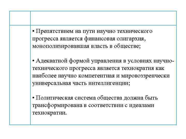  • Препятствием на пути научно технического прогресса является финансовая олигархия, монополизировавшая власть в