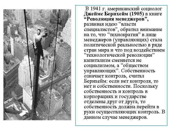  В 1941 г. американский социолог Джеймс Бернхейм (1905) в книге “Революция менеджеров”, развивая