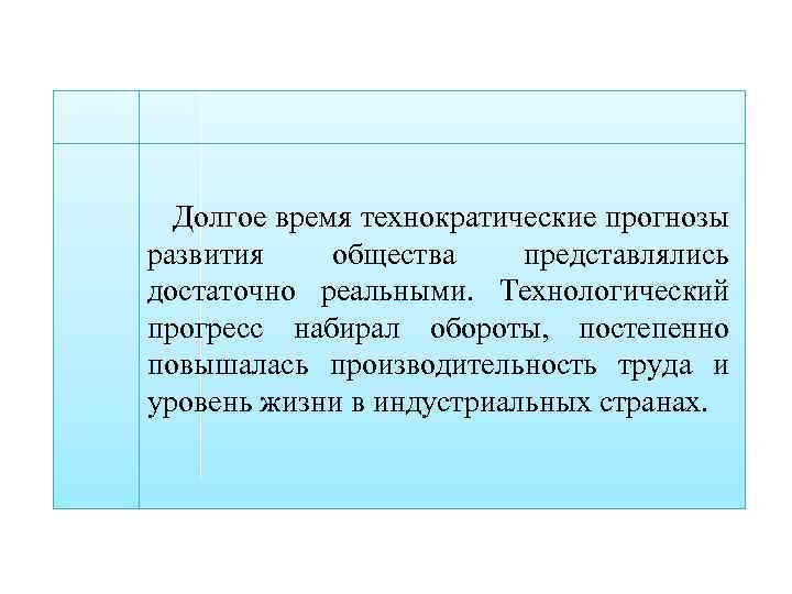  Долгое время технократические прогнозы развития общества представлялись достаточно реальными. Технологический прогресс набирал обороты,