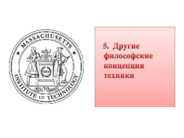 5. Другие философские концепции техники 