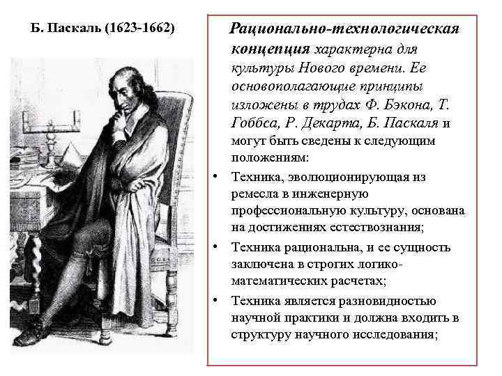 Б. Паскаль (1623 -1662) Рационально-технологическая концепция характерна для культуры Нового времени. Ее основополагающие принципы