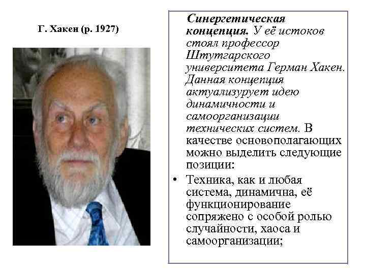 Г. Хакен (р. 1927) Синергетическая концепция. У её истоков стоял профессор Штутгарского университета Герман