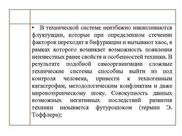  • В технической системе неизбежно накапливаются флуктуации, которые при определенном стечении факторов переходят