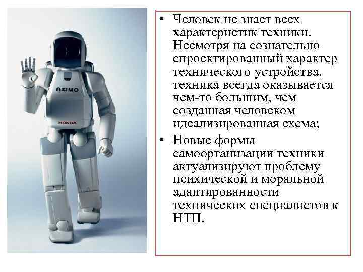  • Человек не знает всех характеристик техники. Несмотря на сознательно спроектированный характер технического