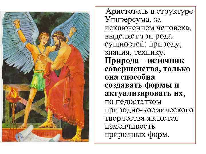  Аристотель в структуре Универсума, за исключением человека, выделяет три рода сущностей: природу, знания,