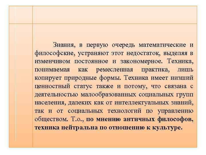  Знания, в первую очередь математические и философские, устраняют этот недостаток, выделяя в изменчивом