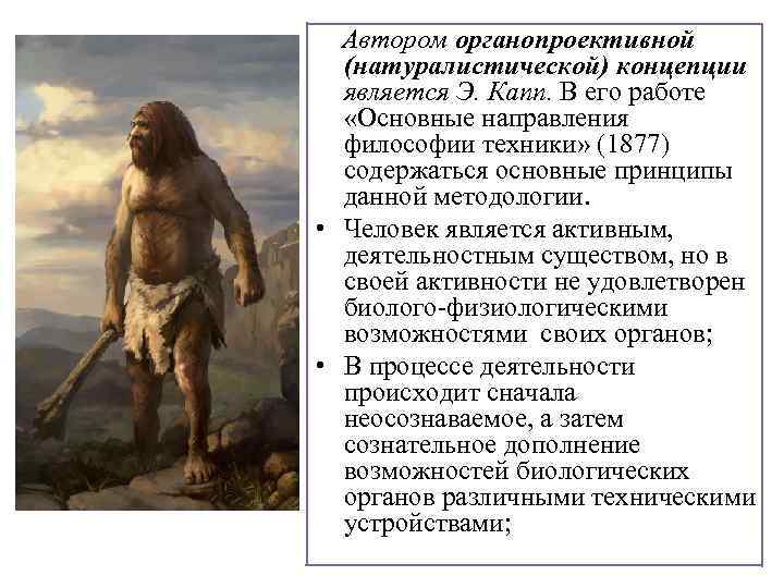 Автором органопроективной (натуралистической) концепции является Э. Капп. В его работе «Основные направления философии техники»