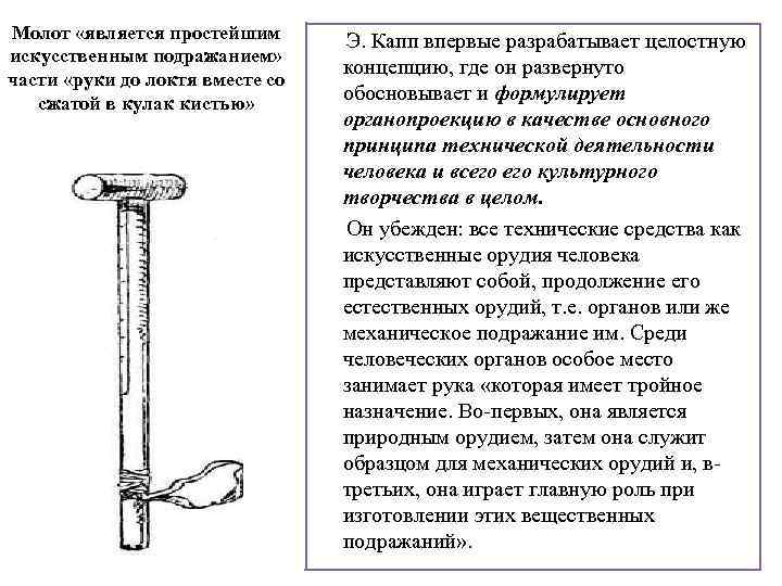 Молот «является простейшим искусственным подражанием» части «руки до локтя вместе со сжатой в кулак