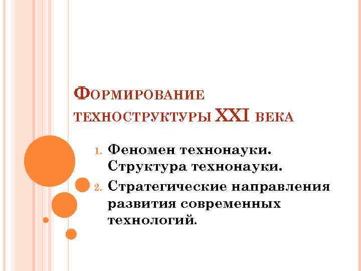 ФОРМИРОВАНИЕ ТЕХНОСТРУКТУРЫ ХХI ВЕКА 1. 2. Феномен технонауки. Структура технонауки. Стратегические направления развития современных