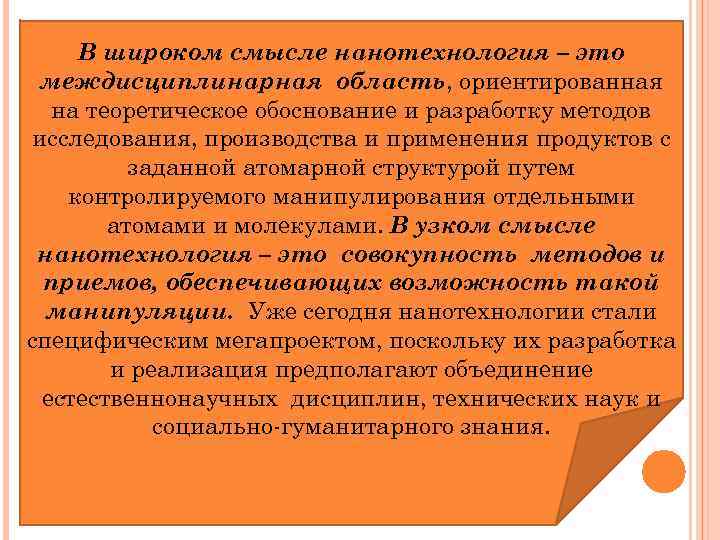 В широком смысле нанотехнология – это междисциплинарная область, ориентированная на теоретическое обоснование и разработку