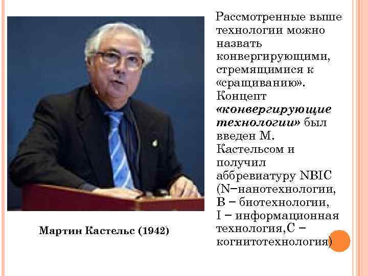 Мартин Кастельс (1942) Рассмотренные выше технологии можно назвать конвергирующими, стремящимися к «сращиванию» . Концепт