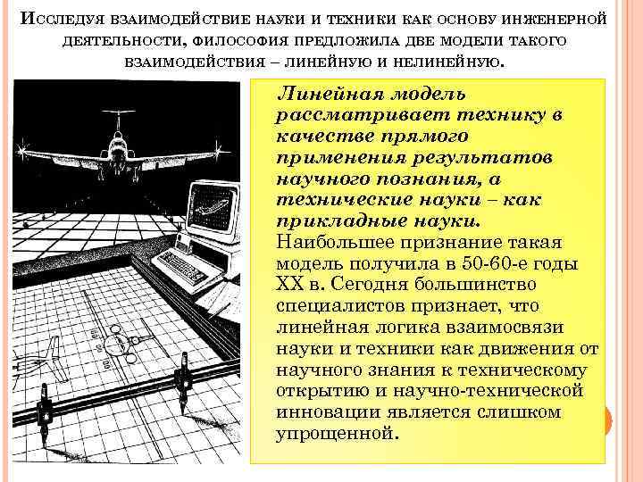 ИССЛЕДУЯ ВЗАИМОДЕЙСТВИЕ НАУКИ И ТЕХНИКИ КАК ОСНОВУ ИНЖЕНЕРНОЙ ДЕЯТЕЛЬНОСТИ, ФИЛОСОФИЯ ПРЕДЛОЖИЛА ДВЕ МОДЕЛИ ТАКОГО