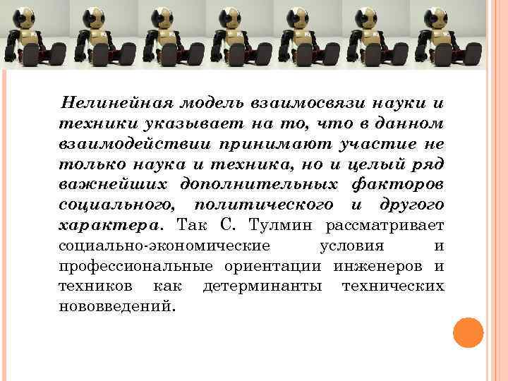 Нелинейная модель взаимосвязи науки и техники указывает на то, что в данном взаимодействии принимают