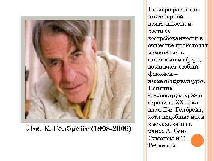 Дж. К. Гелбрейт (1908 -2006) По мере развития инженерной деятельности и роста ее востребованности
